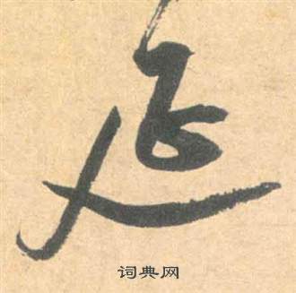 祝枝山云江记中延的写法