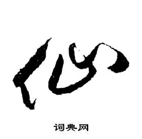 祝枝山前赤壁赋中仙的写法