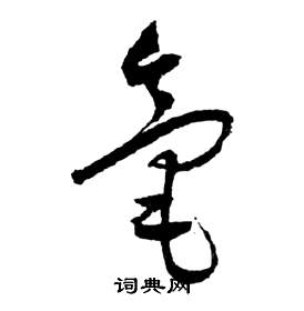 祝枝山前赤壁赋中毫的写法