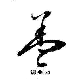 祝枝山前赤壁赋中蓋的写法
