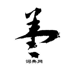 祝枝山前赤壁赋中蓋的写法