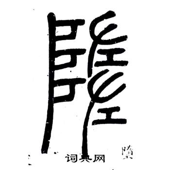 邓石如弟子职中墮的写法
