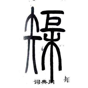 邓石如弟子职中矩的写法