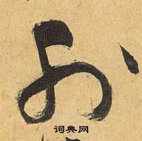 祝枝山归田赋中外的写法