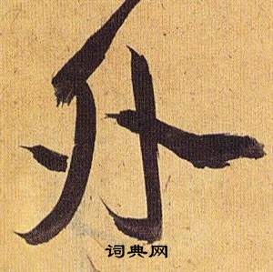 祝枝山归田赋中外的写法
