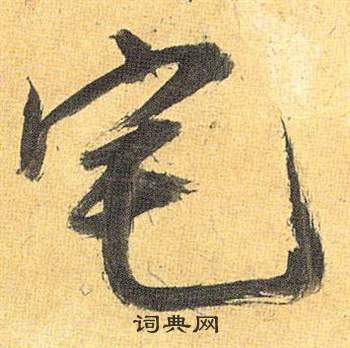 祝枝山归田赋中宅的写法