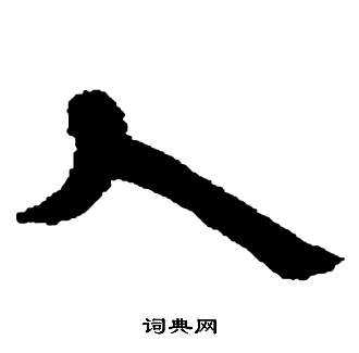 邓石如张子西铭中大的写法