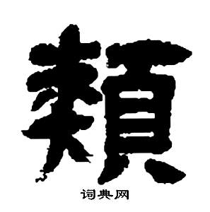 邓石如张子西铭中類的写法