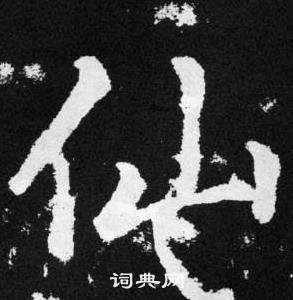 赵孟頫张留孙碑中仙的写法