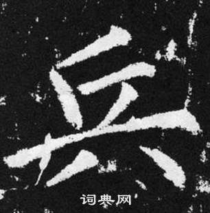 赵孟頫张留孙碑中兵的写法