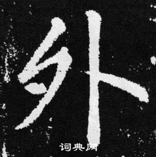 赵孟頫张留孙碑中外的写法