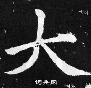 赵孟頫张留孙碑中大的写法