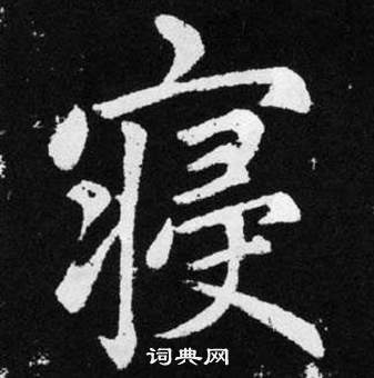 赵孟頫张留孙碑中寝的写法