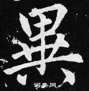 赵孟頫张留孙碑中異的写法