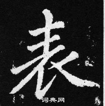 赵孟頫张留孙碑中表的写法