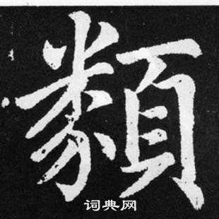 赵孟頫张留孙碑中類的写法