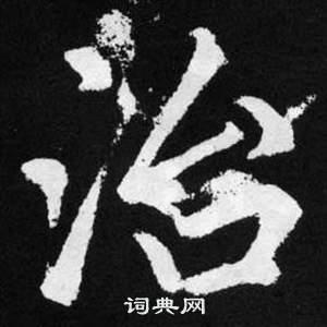 赵孟頫张留孙碑中治的写法