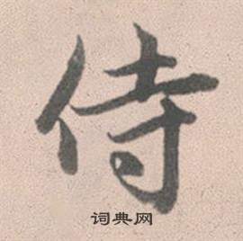 赵孟頫灵隐大川济禅师塔铭中侍的写法