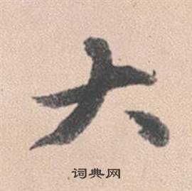 赵孟頫灵隐大川济禅师塔铭中大的写法