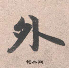 赵孟頫灵隐大川济禅师塔铭中外的写法