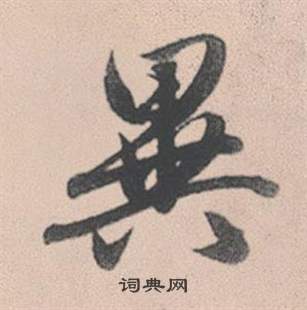 赵孟頫灵隐大川济禅师塔铭中異的写法