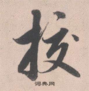 赵孟頫灵隐大川济禅师塔铭中校的写法