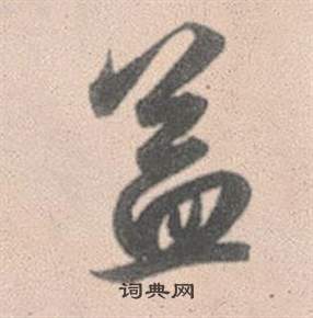 赵孟頫灵隐大川济禅师塔铭中蓋的写法