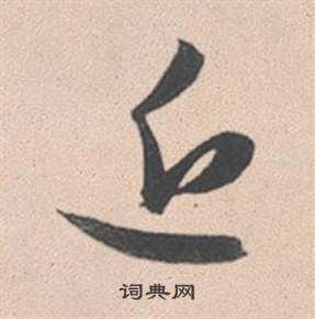 赵孟頫灵隐大川济禅师塔铭中近的写法