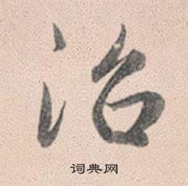 赵孟頫灵隐大川济禅师塔铭中治的写法
