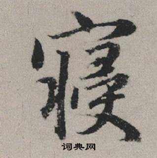 赵孟頫秋兴赋中寢的写法