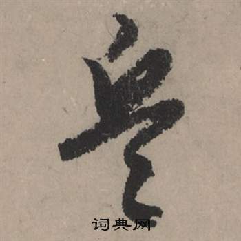 赵孟頫秋声赋中兵的写法