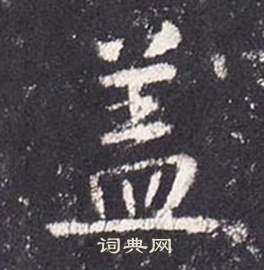 张从申李玄静碑中蓋的写法
