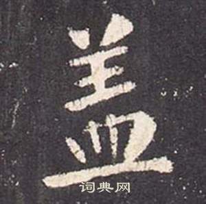 张从申李玄静碑中蓋的写法