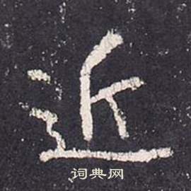 张从申李玄静碑中近的写法