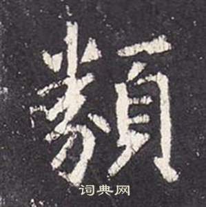 张从申李玄静碑中類的写法