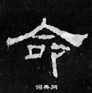 韩仁铭碑写的命
