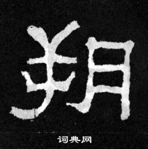 韩仁铭碑写的朔