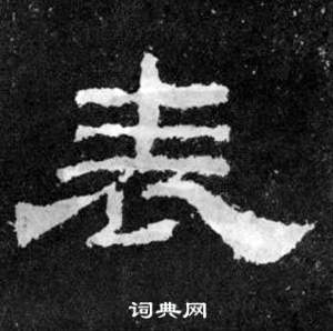 韩仁铭碑写的表