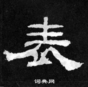 韩仁铭碑写的表