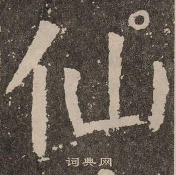 颜真卿李玄靖碑中仙的写法