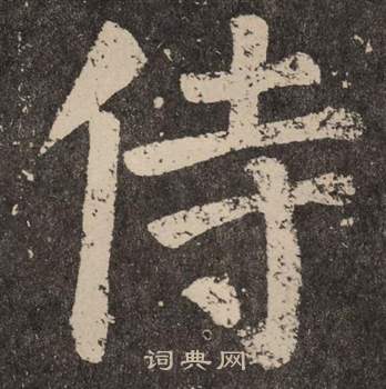 颜真卿李玄靖碑中侍的写法