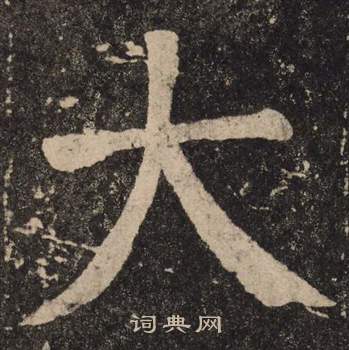 颜真卿李玄靖碑中大的写法