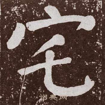 颜真卿李玄靖碑中宅的写法