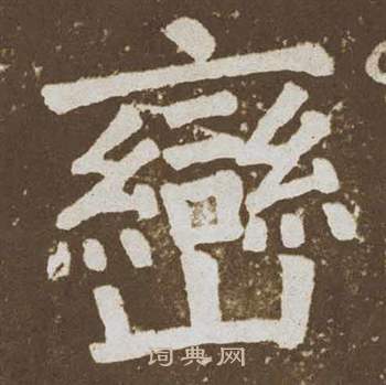 颜真卿李玄靖碑中巒的写法