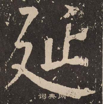 颜真卿李玄靖碑中延的写法