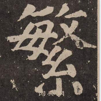 颜真卿李玄靖碑中繁的写法