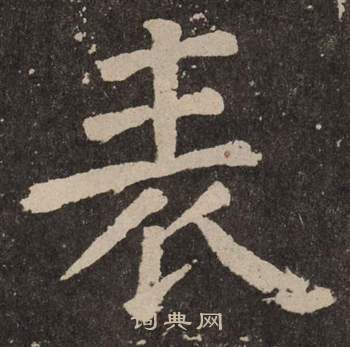 颜真卿李玄靖碑中表的写法