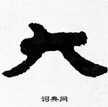 泰山经石峪写的大