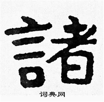 泰山经石峪写的諸
