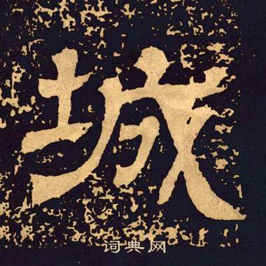 王基碑写的城